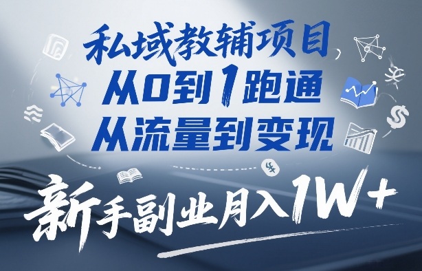 私域教辅项目，从0到1跑通，从流量到变现，新手副业月入1W+-海之城短剧项目
