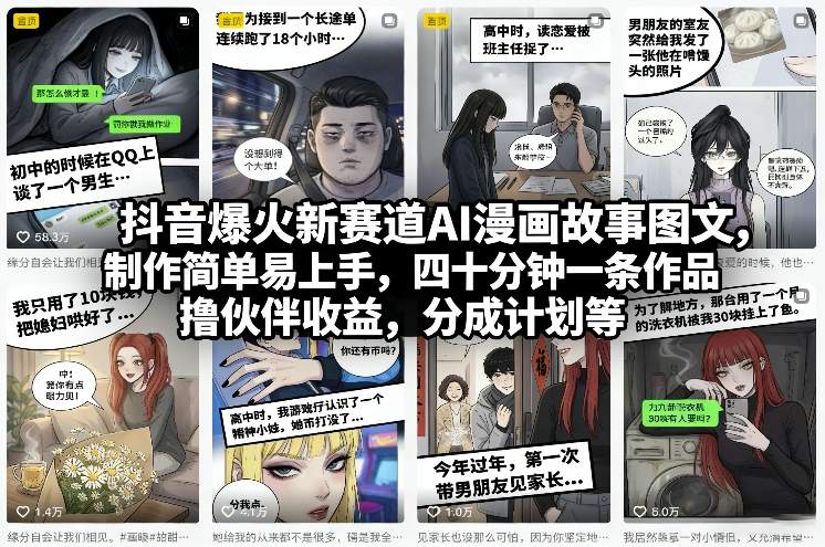抖音爆火新赛道AI漫画故事图文，制作简单易上手，四十分钟一条作品，撸伙伴收益，分成计划等-海之城短剧项目