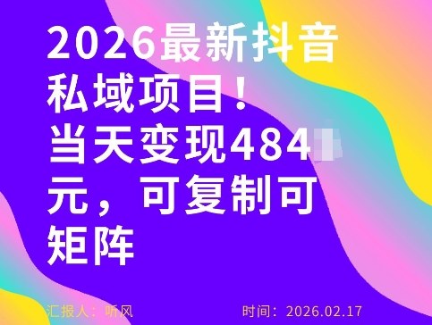 26年最新抖音私域玩法，当天变现4张+，可复制可粘贴，新手小白可做-海之城短剧项目