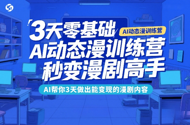 3天零基础AI动态漫训练营，秒变漫剧高手，AI帮你3天做出能变现的漫剧内容-海之城短剧项目