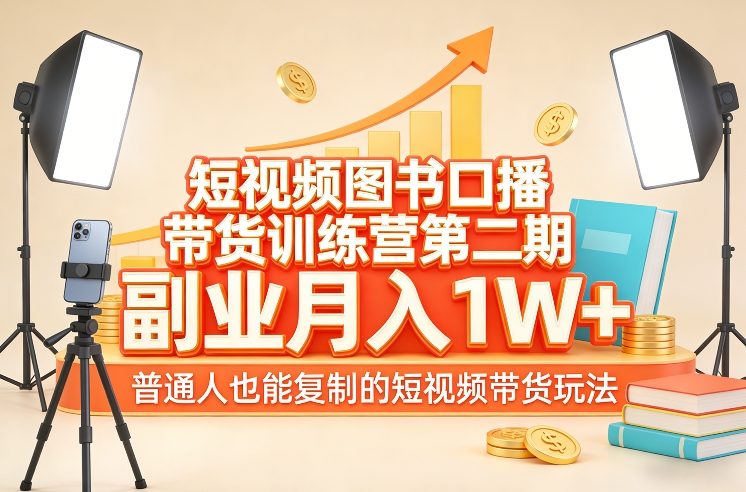 短视频图书口播带货训练营第二期，副业月入1W＋，普通人也能复制的短视频带货玩法-海之城短剧项目