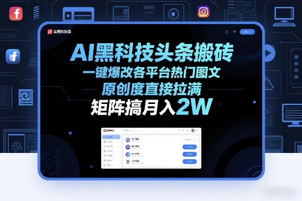 AI黑科技头条搬砖，一键爆改各平台热门图文，原创度直接拉满，矩阵搞月入2W+-海之城短剧项目