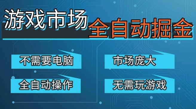 游戏交易平台自动掘金，庞大市场，手机即可完成所有操作，稳定每日3张+，支持任何形式验证，开年重磅升级-海之城短剧项目