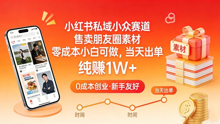 小红书私域小众赛道，售卖朋友圈素材，零成本小白可做，当天出单，月入1W+-海之城短剧项目