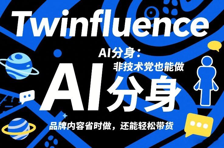 Twinfluence AI分身：非技术党也能做，品牌内容省时做，还能轻松带货-海之城短剧项目