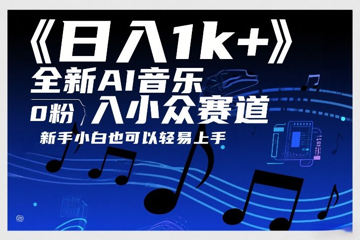 日入1k+，全新AI音乐入小众赛道，0粉上车，新手小白也可以轻易上手-海之城短剧项目