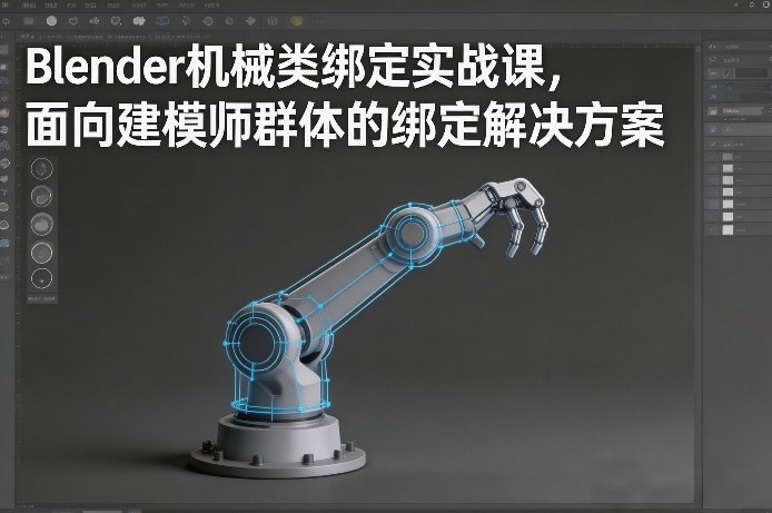 Blender机械类绑定实战课，面向建模师群体的绑定解决方案-海之城短剧项目