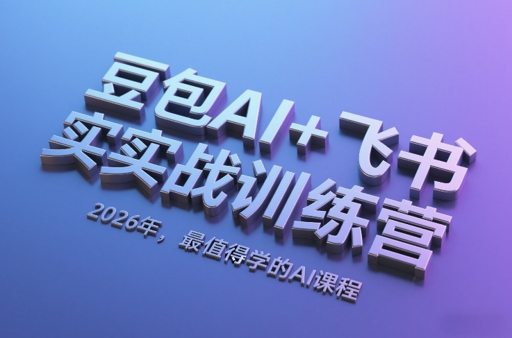 豆包AI+飞书实战训练营，2026年，最值得学的AI课程（更新）-海之城短剧项目