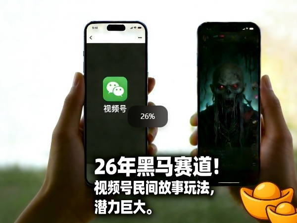 26年黑马赛道，视频号民间故事类玩法，潜力巨大，每日收益超5张-海之城短剧项目