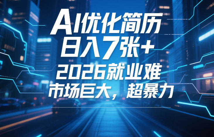 AI优化简历，日入7张+，2026就业难，市场巨大，超暴力-海之城短剧项目
