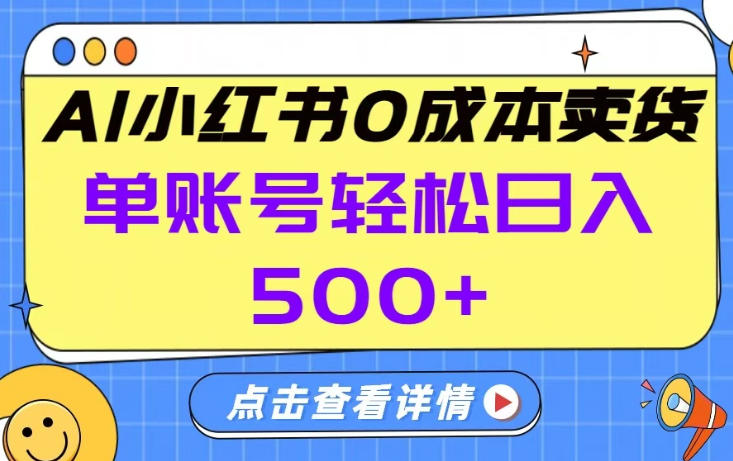 26年做小红书卖货就对了,完全托管AI，单账号保底日入5张+-海之城短剧项目