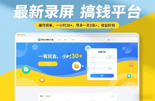 最新录屏搞钱平台，操作简单，一看就会，一小时30+，号多一天3张+，收益秒到-海之城短剧项目