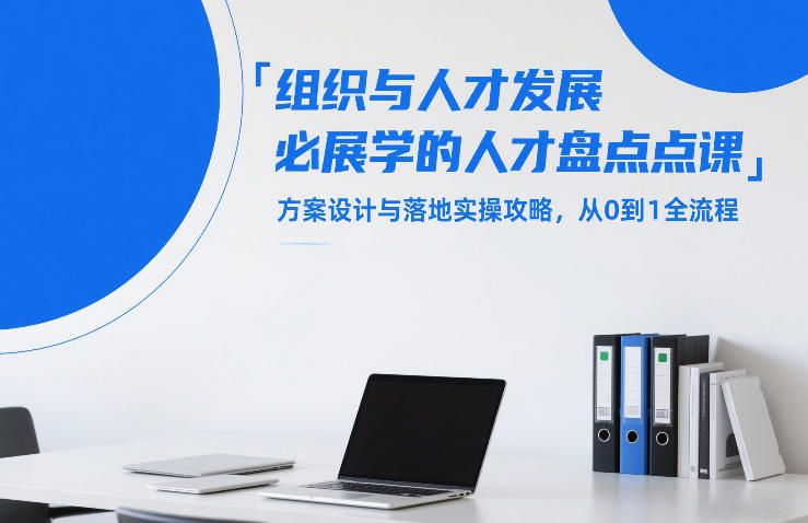 组织与人才发展必学的人才盘点课，方案设计与落地实操攻略，从0到1全流程-海之城短剧项目