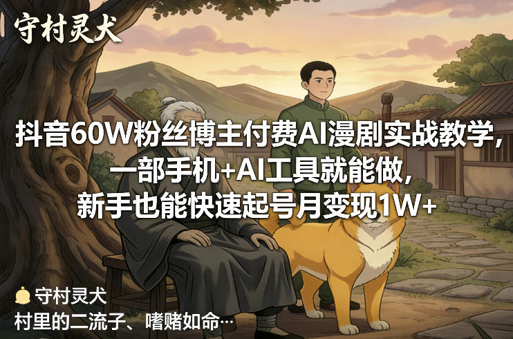 抖音60W粉丝博主付费AI漫剧实战教学，一部手机+AI工具就能做，新手也能快速起号月变现1W+-海之城短剧项目