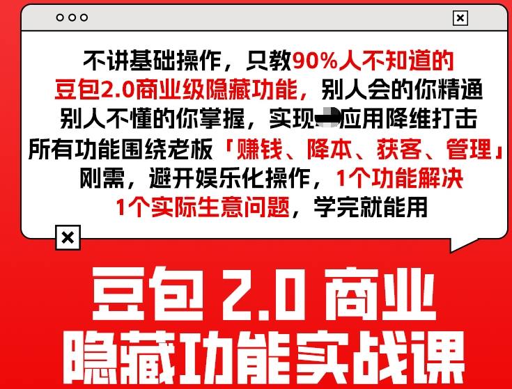 豆包2.0商业隐藏功能实战课2026，1个功能解决1个实际生意问题，学完就能用-海之城短剧项目