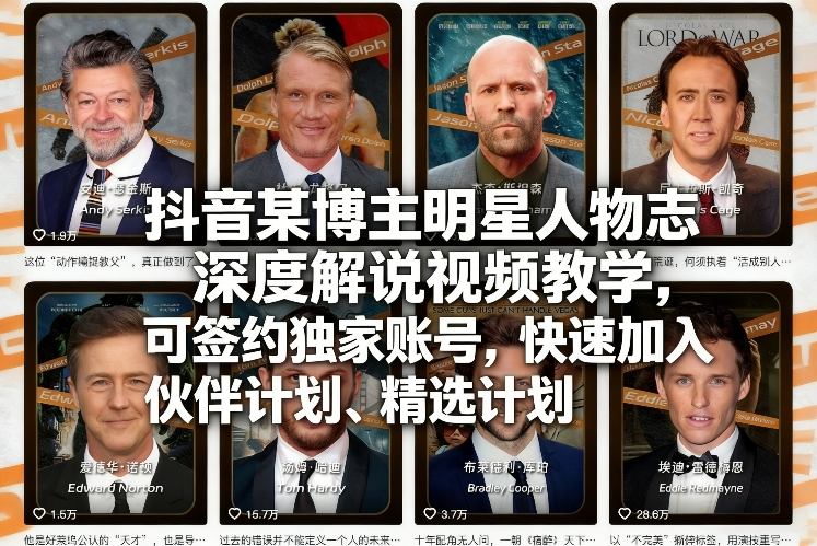 抖音某博主明星人物志深度解说视频教学，可签约独家账号，快速加入伙伴计划、精选计划-海之城短剧项目