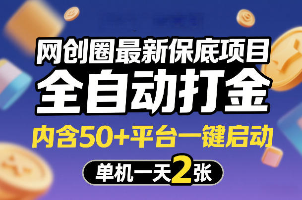 网创圈最新保底项目，全自动打金，内含50+平台一键启动，单机一天2张+-海之城短剧项目