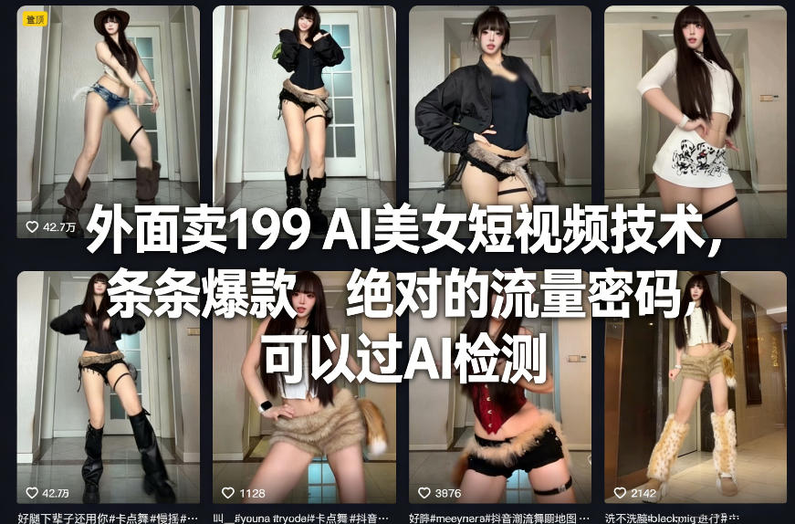 外面卖199 AI美女短视频技术，条条爆款，绝对的流量密码，可以过AI检测-海之城短剧项目