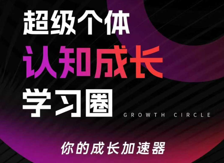 超级个体认知成长学习圈，你的成长加速器，用认知破局，用行动变现-海之城短剧项目