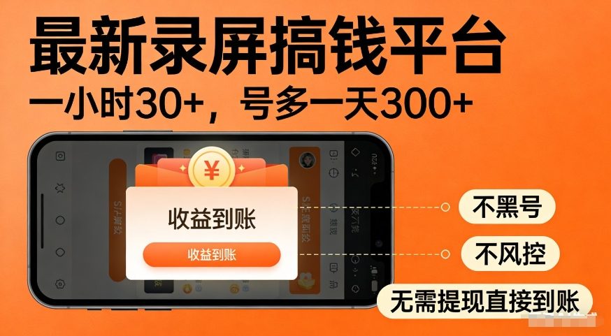 最新录屏搞钱平台，多号矩阵操作日入3张+，不风控，告别封号焦虑，收益直接到账-海之城短剧项目