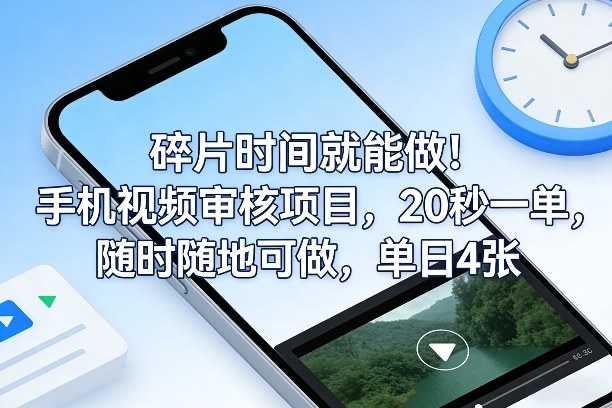 碎片时间就能做！手机视频审核项目，20秒一单，随时随地可做，单日4张+-海之城短剧项目