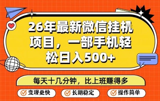 26年最新微信挂G项目，每天十多分钟就够了，一部手机，轻松日入5张-海之城短剧项目