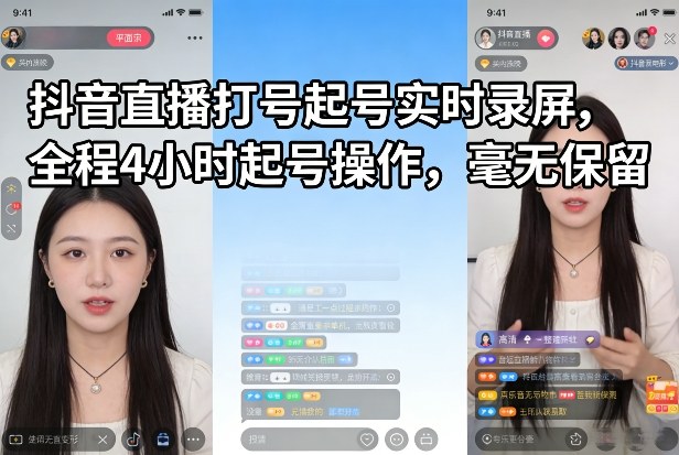 抖音直播打号起号实时录屏，全程4小时起号操作，毫无保留-海之城短剧项目