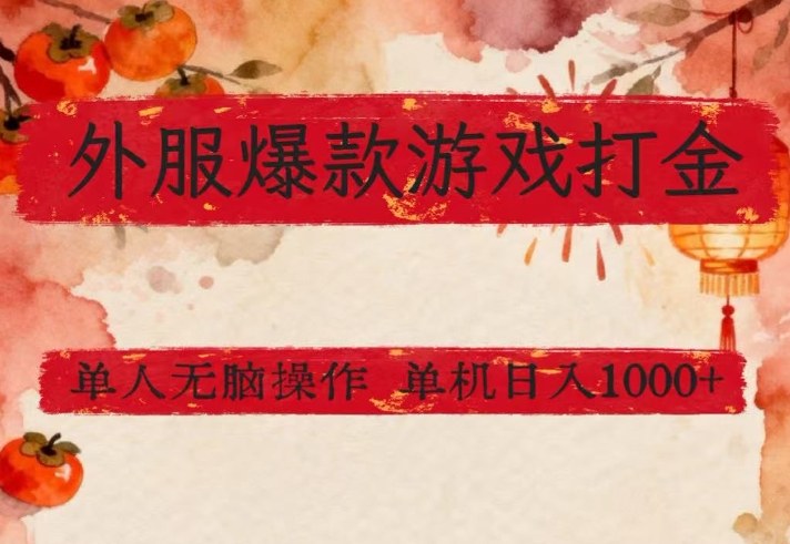 外服爆款游戏打金思路，单人即可无脑操作，收益看得见，单机每天稳定1k+-海之城短剧项目