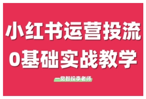小红书运营投流，小红书广告投放从0到1的实战课，学完即可开始投放（更新26年）-海之城短剧项目