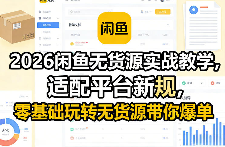 2026闲鱼无货源实战教学，适配平台新规，零基础玩转无货源带你爆单-海之城短剧项目