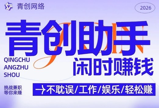 青创助手纯0撸项目，无门槛，每天手机挂4小时，日入3张，稳定运行4年多-海之城短剧项目