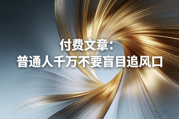 付费文章：普通人千万不要盲目追风口-海之城短剧项目