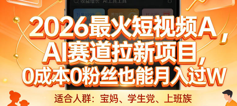 2026最火短视频AI赛道拉新项目，0成本0粉丝也能月入过1W-海之城短剧项目