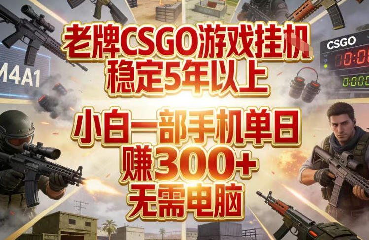 老牌CSGO游戏挂G，稳定5年以上，小白一部手机单日賺3张+，无需电脑-海之城短剧项目
