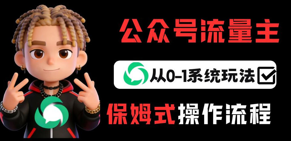 公众号流量主变现从0-1系统玩法，月入5k+-海之城短剧项目