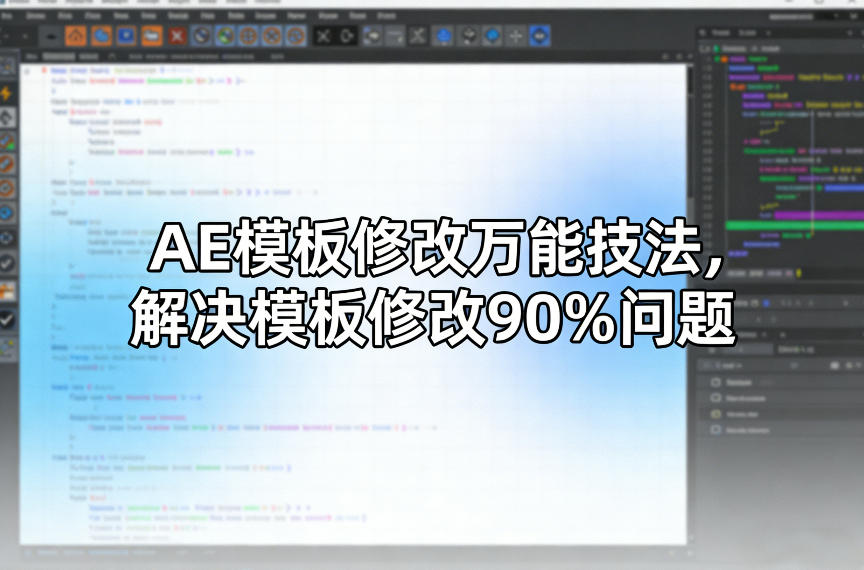 AE模板修改万能技法，解决模板修改90%问题-海之城短剧项目