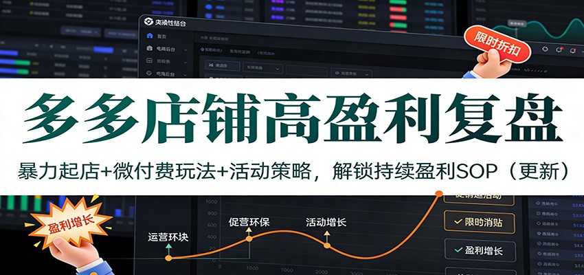 多多店铺高盈利复盘：暴力起店+微付费玩法+活动策略，解锁持续盈利SOP（更新）-海之城短剧项目