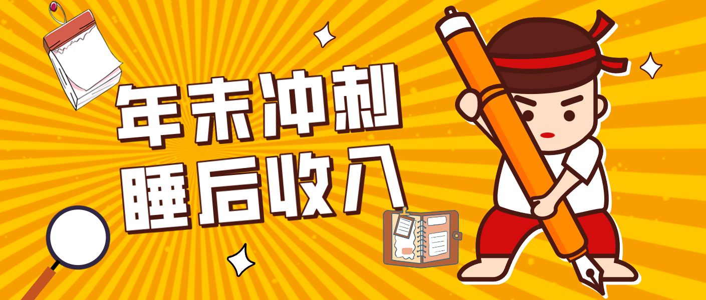 零门槛！普通人年底比做项目，碎片时间轻松赚 “睡后收入”月收益3500+-海之城短剧项目