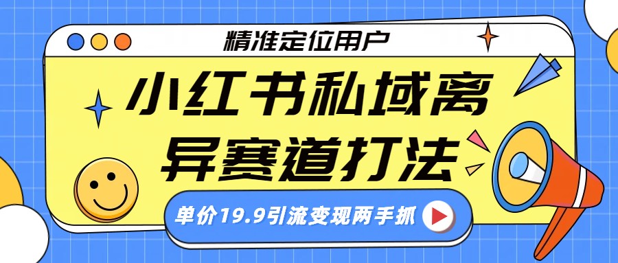小红书私域离异赛道打法，精准定位，单价19.9引流变现两手抓-海之城短剧项目