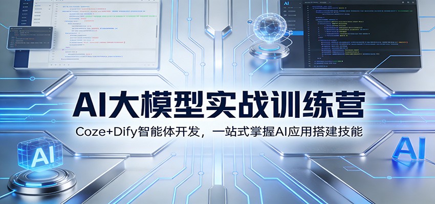 AI大模型实战训练营：Coze+Dify智能体开发，一站式掌握AI应用搭建技能-海之城短剧项目