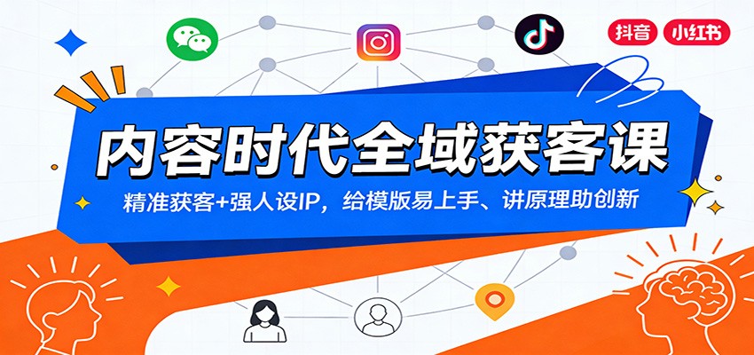 内容时代全域获客课：精准获客+强人设IP，给模版易上手、讲原理助创新-海之城短剧项目