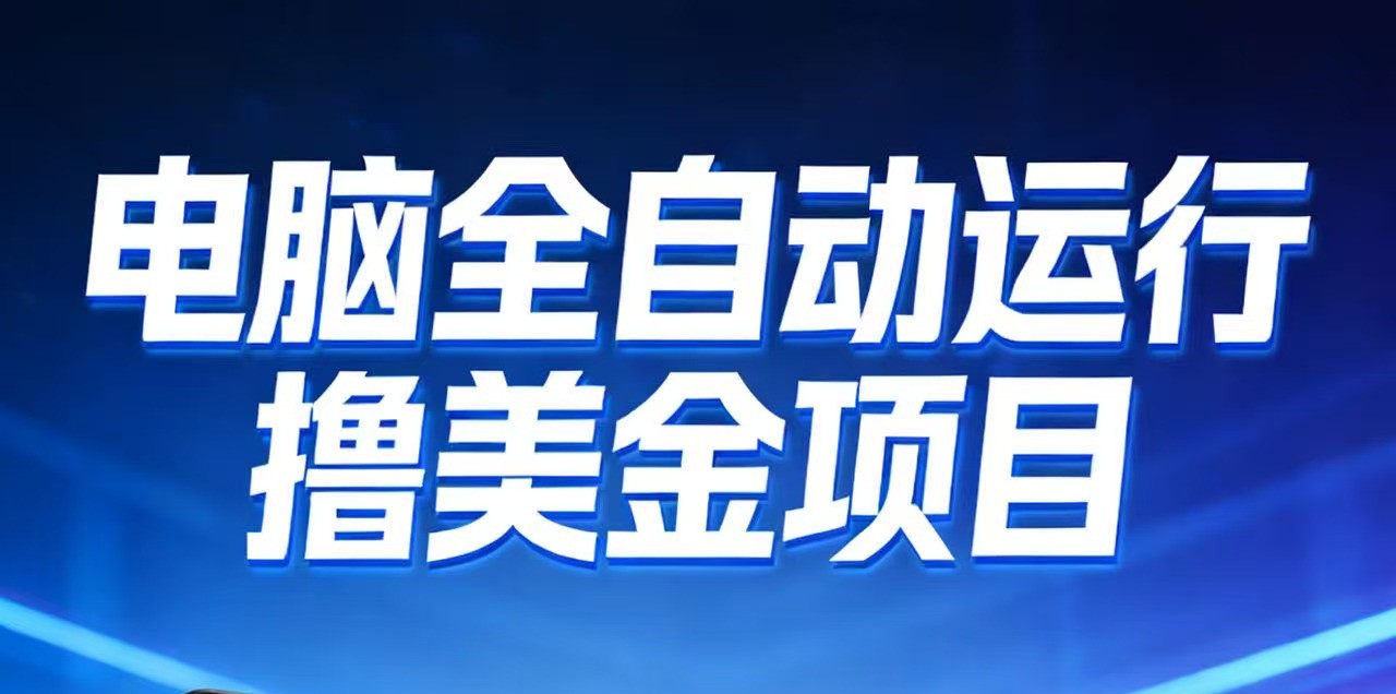 2026年电脑全自动赚美金项目，单电脑日收益700+-海之城短剧项目