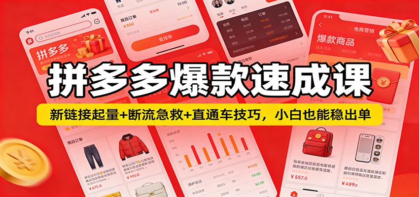 拼多多爆款速成课：新链接起量+断流急救+直通车技巧，小白也能稳出单-海之城短剧项目
