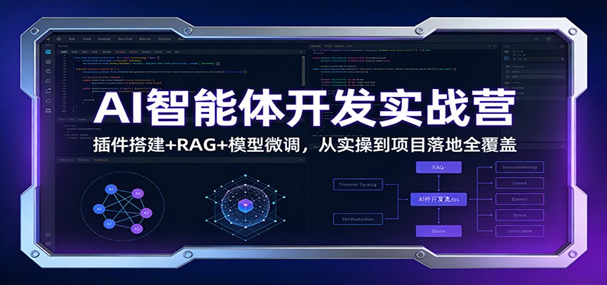 AI智能体开发实战营：插件搭建+RAG+模型微调，从实操到项目落地全覆盖-海之城短剧项目