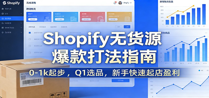 Shopify无货源爆款掘金课：0-1k起步 ，Q1选品，新手快速起店盈利-海之城短剧项目