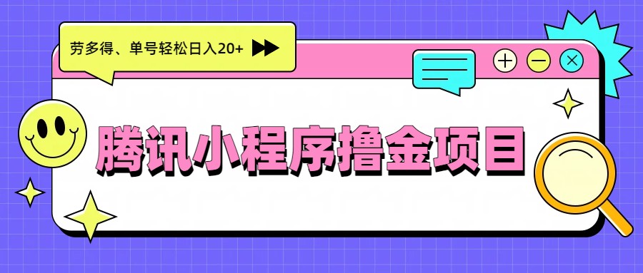 腾讯小程序撸金项目，多劳多得、单号轻松日入20+-海之城短剧项目