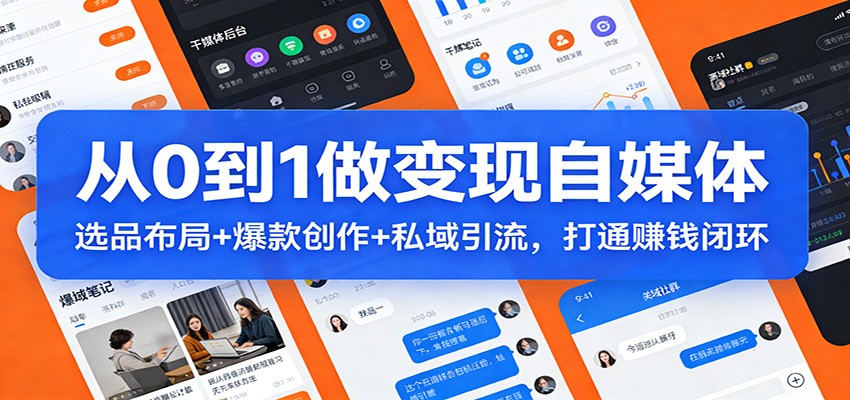 从0到1做变现自媒体：选品布局+ 爆款创作+私域引流，打通赚钱闭环-海之城短剧项目