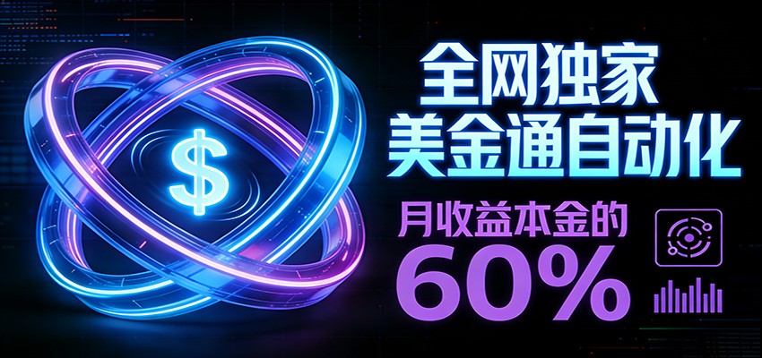 保本+躺赚60% | 美金合约，全网独一份的稳赚选择-海之城短剧项目