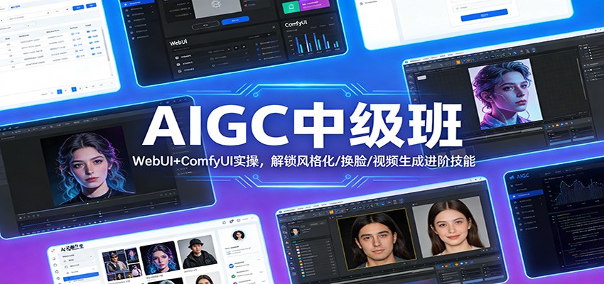 AIGC中级班：WebUI+ComfyUI实操，解锁风格化/换脸/视频生成进阶技能-海之城短剧项目