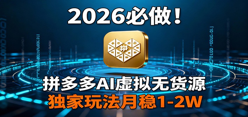 2026 必做！拼多多 AI 虚拟无货源，独家玩法月稳 1-2W-海之城短剧项目